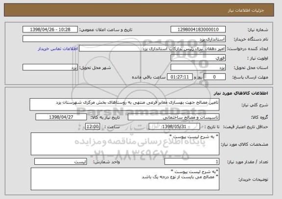 استعلام تامین مصالح جهت بهسازی معابر فرعی منتهی به روستاهای بخش مرکزی شهرستان یزد 