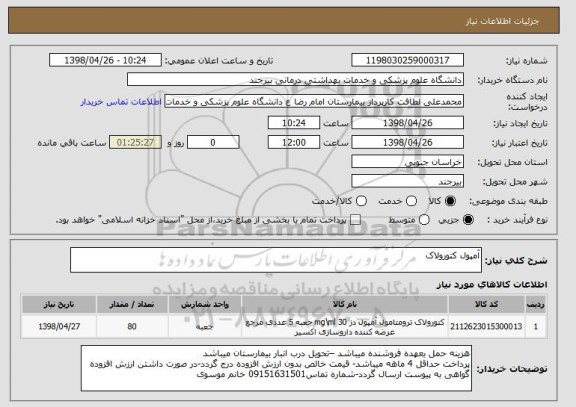 استعلام آمپول کتورولاک