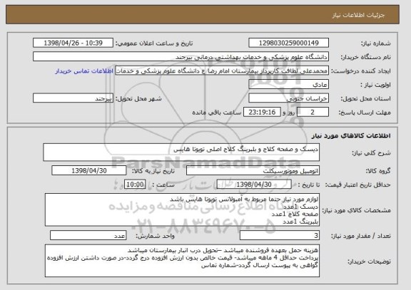 استعلام دیسک و صفحه کلاج و بلبرینگ کلاج اصلی تویوتا هایس 