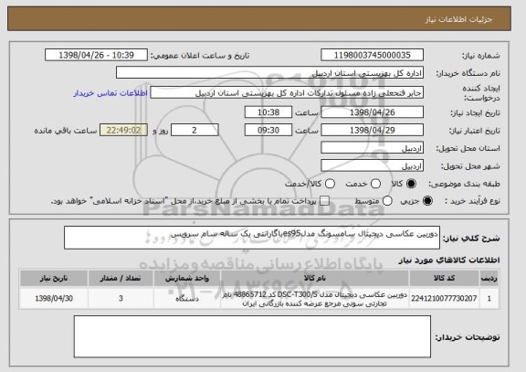 استعلام دوربین عکاسی دیجیتال سامسونگ مدلes95باگارانتی یک ساله سام سرویس