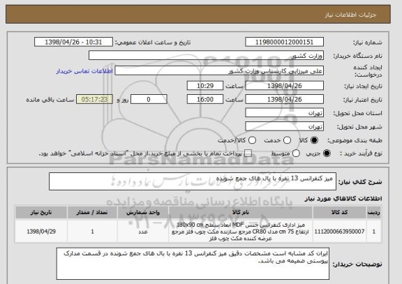 استعلام  میز کنفرانس 13 نفره با بال های جمع شونده 