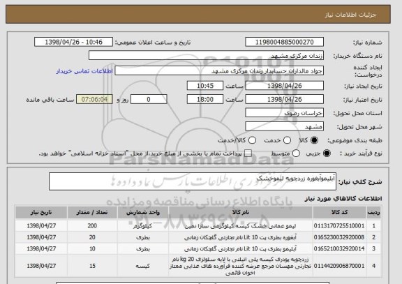 استعلام آبلیموآبغوره زردچوبه لیموخشک