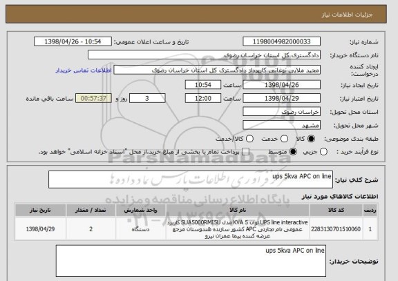 استعلام ups 5kva APC on line