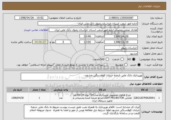 استعلام نورپردازی بانک ملی شعبه خیابان کوهسنگی مشهد