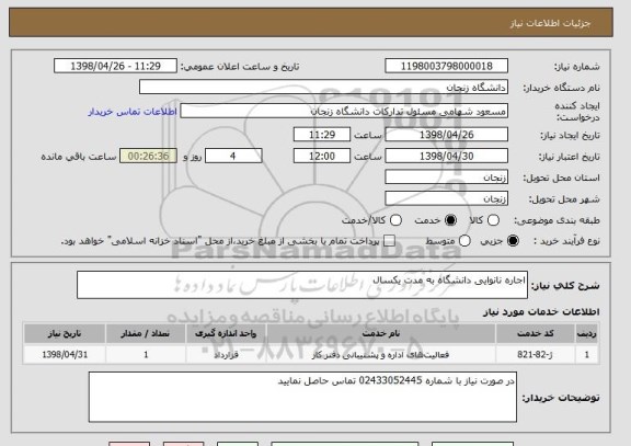 استعلام اجاره نانوایی دانشگاه به مدت یکسال
