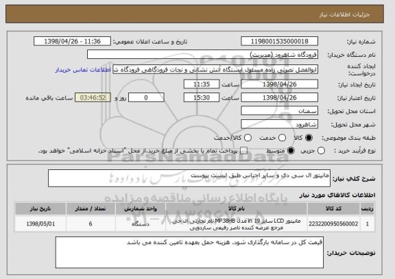 استعلام مانیتور ال سی دی و سایر اجناس طبق لیست پیوست