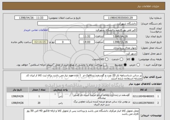استعلام بز سانن شناسنامه دار 20 عدد و گوسفند سافلوک نر  1 عدد مورد نیاز می باشد برای ثبت کالا از ایران کد مشابه استفاده شده است