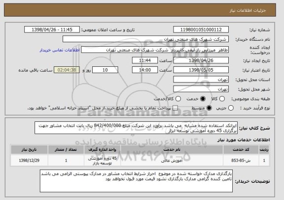 استعلام ایرانکد استفاده شده مشابه  می باشد براورد این شرکت مبلغ 842/400/000 ریال بابت انتخاب مشاور جهت  برگزاری 45 دوره آموزشی توسعه ابزار 
