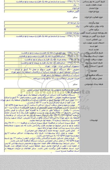 تعویض ۵۵۰۰ دستگاه کنتور ٬ تغییر سطح و محل ۹۰ کنتور و اصلاح ۱۰۰۰ مورد شیرآلات حوضچه کنتور در محدوده شرکت آب و فاضلاب منطقه یک شهر تهران