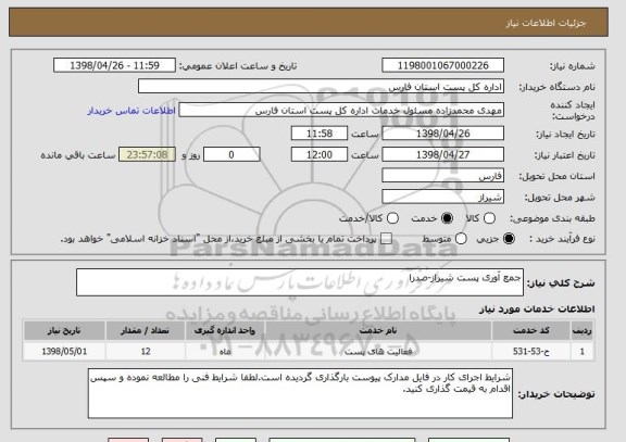 استعلام جمع آوری پست شیراز-صدرا