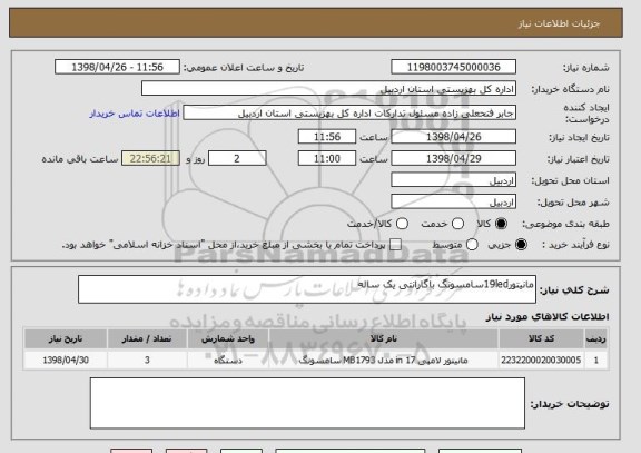 استعلام مانیتور19ledسامسونگ باگارانتی یک ساله