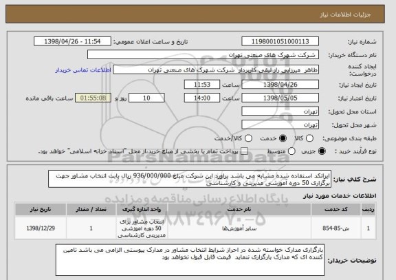 استعلام ایرانکد استفاده شده مشابه می باشد براورد این شرکت مبلغ 936/000/000 ریال بابت انتخاب مشاور جهت برگزاری 50 دوره آموزشی مدیریتی و کارشناسی 