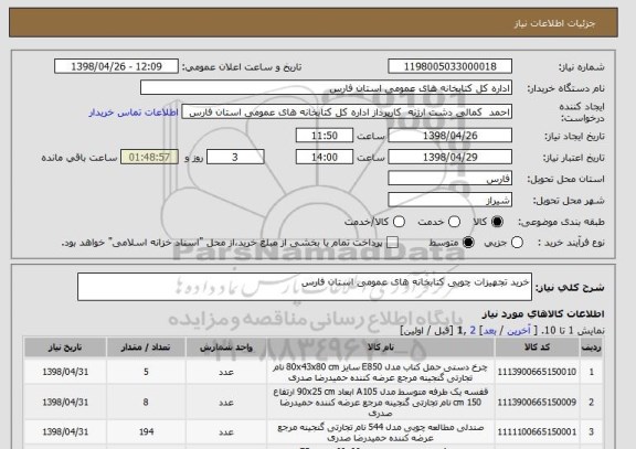 استعلام خرید تجهیزات چوبی کتابخانه های عمومی استان فارس 