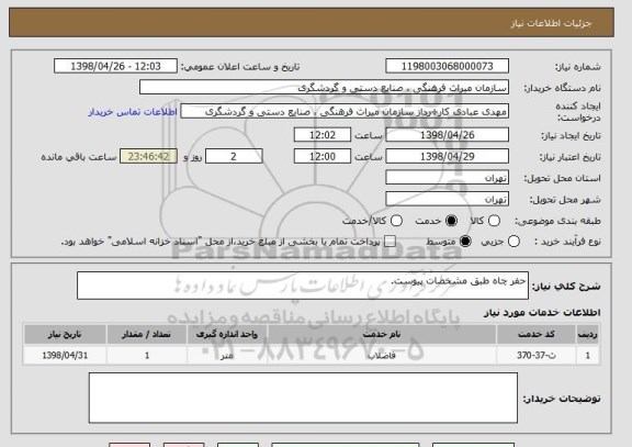 استعلام حفر چاه طبق مشخصات پیوست.