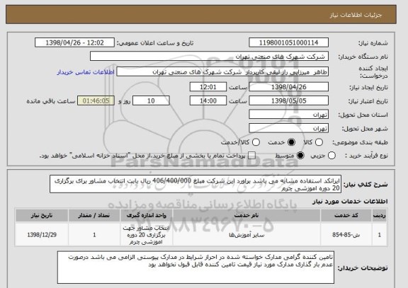 استعلام ایرانکد استفاده مشابه می باشد براورد این شرکت مبلغ 406/400/000 ریال بابت انتخاب مشاور برای برگزاری 20 دوره اموزشی چرم 