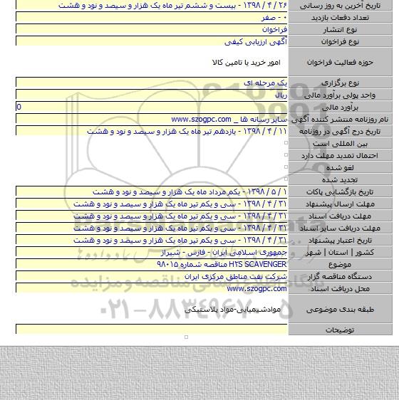H۲S SCAVENGER مناقصه شماره ۹۸۰۱۵