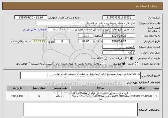 استعلام کد کالا تشابهی بوده نسبت به ارائه قیمت طبق درخواست پیوستی اقدام نمایید.