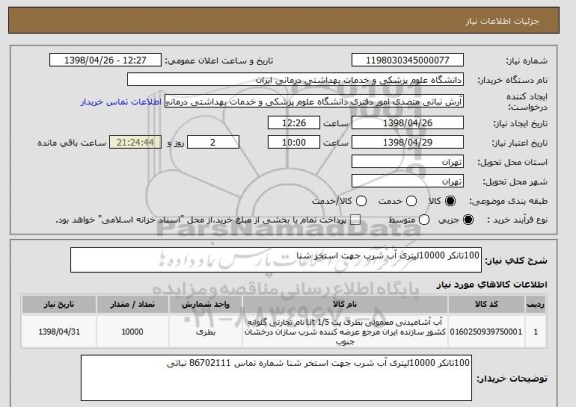 استعلام 100تانکر 10000لیتری آب شرب جهت استخر شنا 