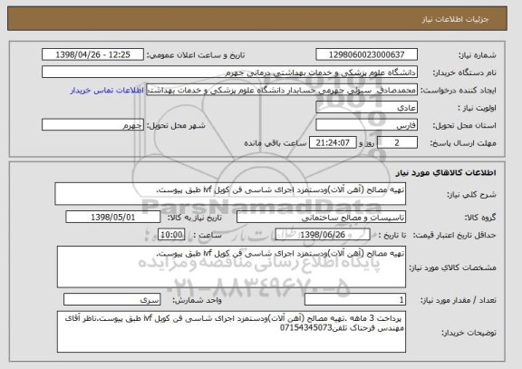 استعلام تهیه مصالح (آهن آلات)ودستمزد اجرای شاسی فن کویل ivf طبق پیوست.
