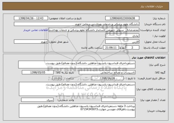 استعلام دستمزداجرای فنداسیون پانسیون متاهلین دانشگاه.(بدون مصالح).طبق پیوست.