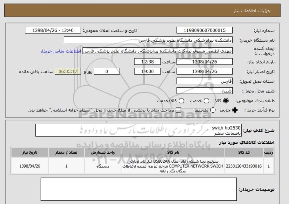 استعلام swich hp2530
باضمانت معتبر