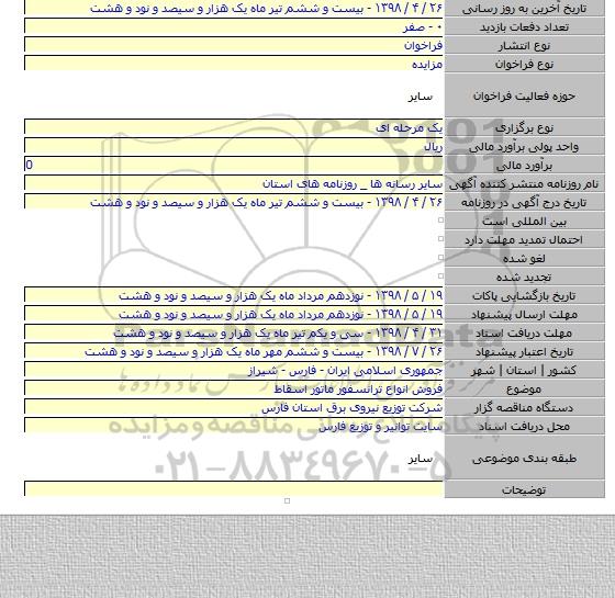 فروش انواع ترانسفور ماتور اسقاط