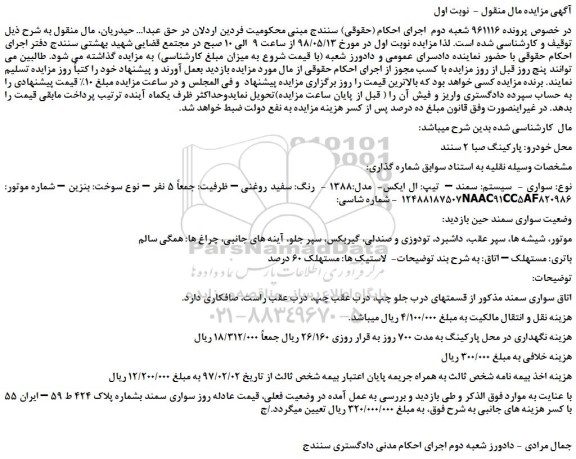 مزایده، مزایده فروش خودرو سمند ال ایکس مدل 1388