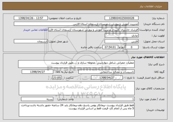 استعلام عملیات عمرانی شامل دیوارچینی .محوطه سازی و ....طبق قرارداد پیوست 