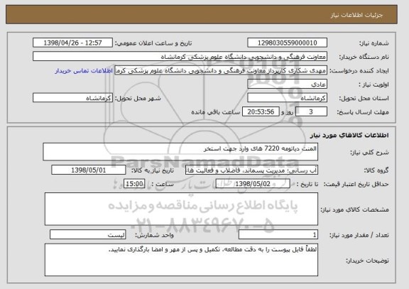 استعلام المنت دیاتومه 7220 های وارد جهت استخر