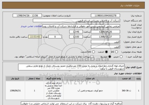 استعلام اجرای لوله گذاری خط انتقال و وصل به مخزن 150 متر مکعبی جدید روستای دلجک از توابع طارم سفلی شهرستان قزوین با برآورد