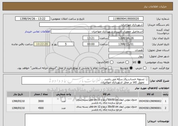 استعلام تسویه حساب یک ساله می باشد.
تحویل کالا در محل شهرداری مهاجران.
جهت هماهنگی و اطلاعات بیشتر با اقای جعفری تماس بگیرید 09187071983