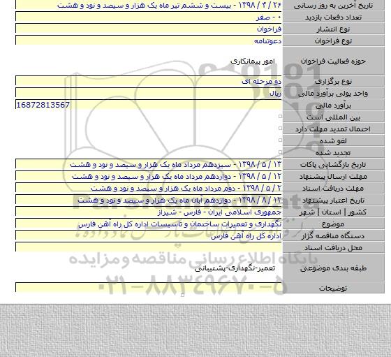 نگهداری و تعمیرات ساختمان و تاسیسات اداره کل راه آهن فارس