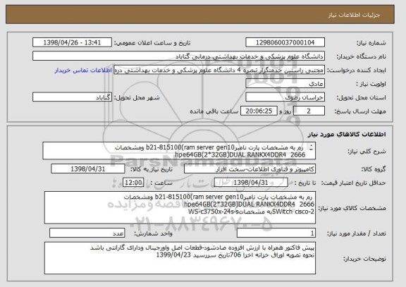 استعلام  رم به مشخصات پارت نامبرb21-815100(ram server gen10 ومشخصات 
hpe64GB(2*32GB)DUAL RANKX4DDR4  2666
2-SWitch ciscoبه مشخصاتWS-c3750x-24s-s