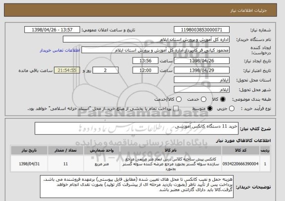 استعلام خرید 11 دستگاه کانکس آموزشی 