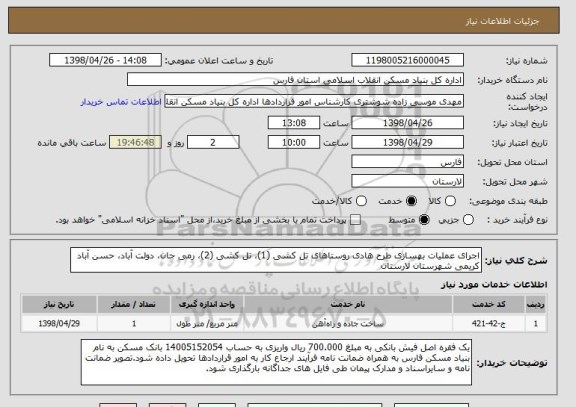 استعلام اجرای عملیات بهسازی طرح هادی روستاهای تل کشی (1)، تل کشی (2)، رمی جان، دولت آباد، حسن آباد کریمی شهرستان لارستان