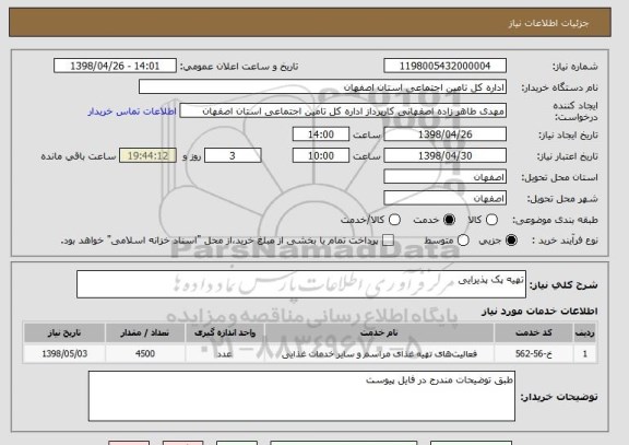 استعلام تهیه پک پذیرایی
