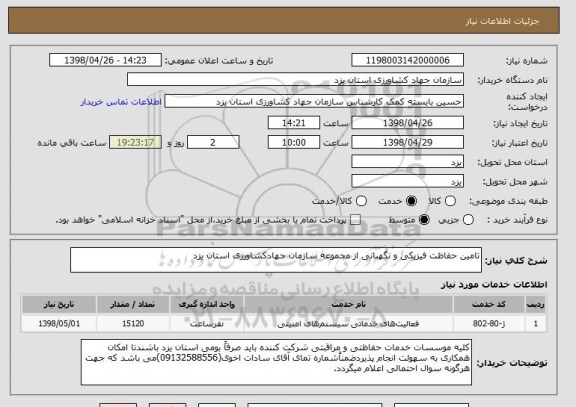 استعلام تامین حفاظت فیزیکی و نگهبانی از مجموعه سازمان جهادکشاورزی استان یزد 