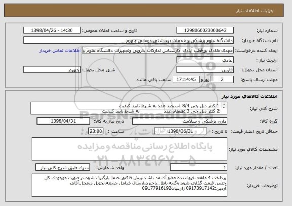 استعلام 1	کتتر دبل جی 8/4	:سیصد عدد	به شرط تایید کیفیت
2	کتتر دبل جی 3	:هفتاد عدد	               به شرط تایید کیفیت

