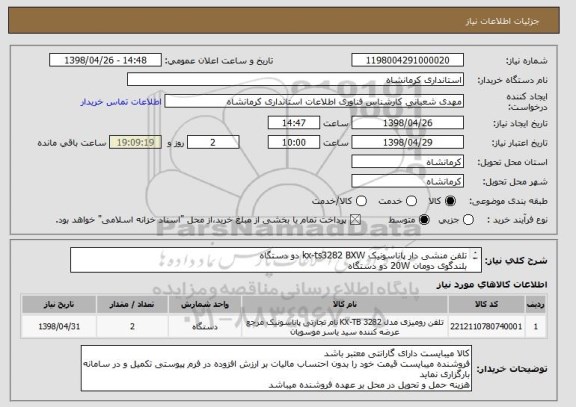 استعلام تلفن منشی دار پاناسونیک kx-ts3282 BXW دو دستگاه
بلندگوی دومان 20W دو دستگاه
