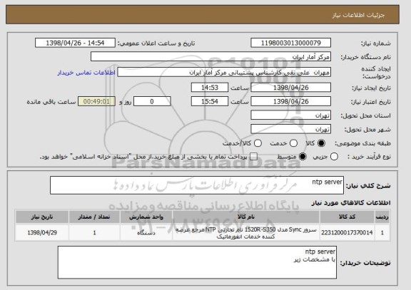 استعلام ntp server