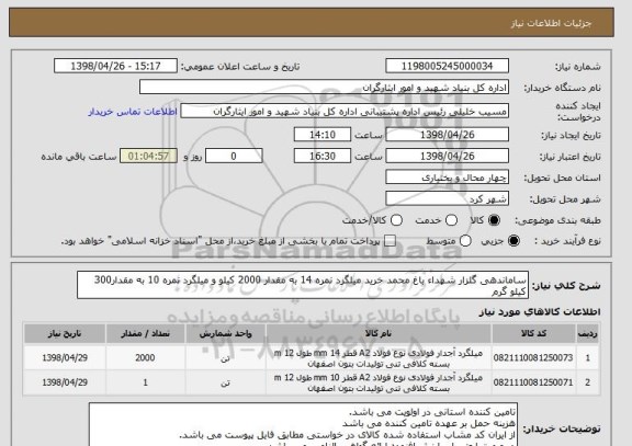 استعلام ساماندهی گلزار شهداء باغ محمد خرید میلگرد نمره 14 به مقدار 2000 کیلو و میلگرد نمره 10 به مقدار300 کیلو گرم 