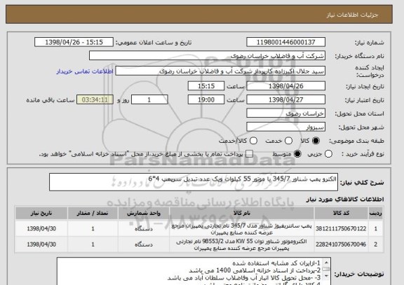 استعلام الکترو پمپ شناور 345/7 با موتور 55 کیلوات ویک عدد تبدیل سرپمپ 4*6