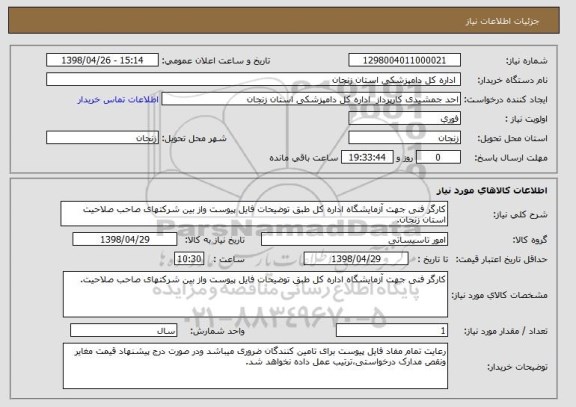 استعلام کارگر فنی جهت آزمایشگاه اداره کل طبق توضیحات فایل پیوست واز بین شرکتهای صاحب صلاحیت استان زنجان.