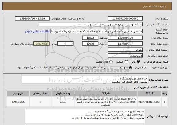 استعلام اقلام مصرفی آزمایشگاه.
لیست رکامل اقلام طی پیوست