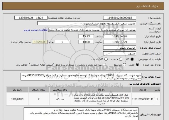 استعلام خرید دودستگاه اسپیلت 24000توچال جهت بانک توسعه تعاون جهت چناران و کاشمرتلفن9155179383هزینه حمل و نصب بعهده تامین کننده.