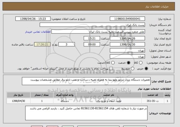 استعلام تعمیرات دستگاه دیزل ژنراتور ولوو پنتا به همراه تعبیه ، ساخت و نصب تابلو برق مطابق مشخصات پیوست 