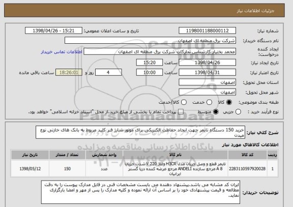 استعلام خرید 150 دستگاه تایمر جهت ایجاد حفاظت الکتریکی برای موتور شارژ فنر کلید مربوط به بانک های خازنی نوع میدن