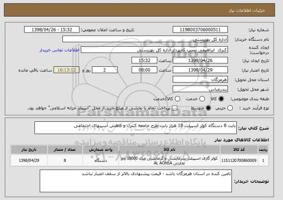 استعلام بابت 8 دستگاه کولر اسپیلت 18 هزار بابت طرح جامعه کنترل و کاهش آسیبهای اجتماعی 