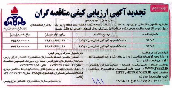 تجدید آگهی ارزیابی کیفی مناقصه گران, تجدید آگهی ارزیابی کیفی خدمات ترمیم و ...نوبت دوم