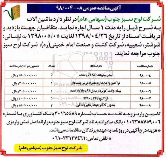 آگهی مناقصه عمومی , مناقصه لودر بوم بلند ZL50 یا مشابه و ...